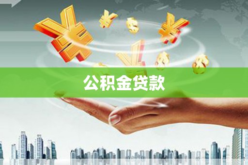 武隆公积金贷款