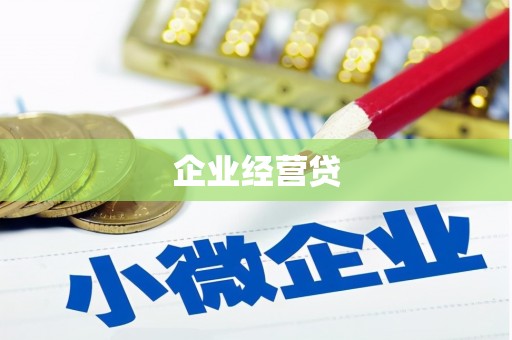 禅城企业经营贷