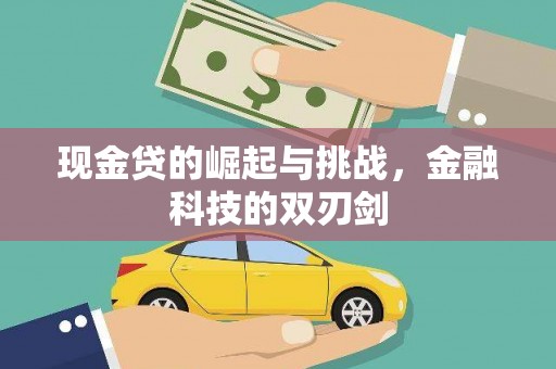 三义现金贷的崛起与挑战，金融科技的双刃剑