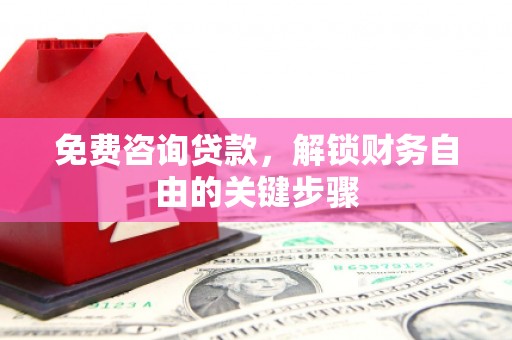 盐源免费咨询贷款，解锁财务自由的关键步骤