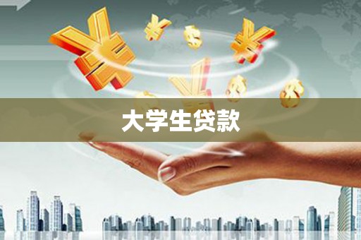吴中大学生贷款