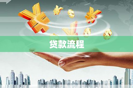 凯里贷款流程