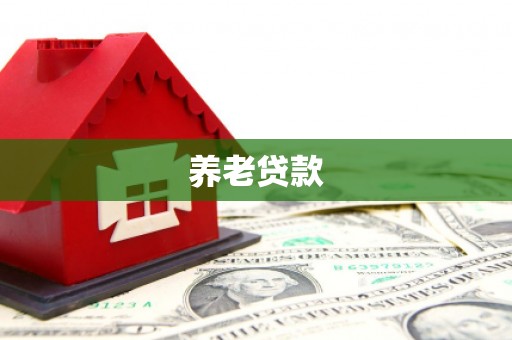 田寮养老贷款