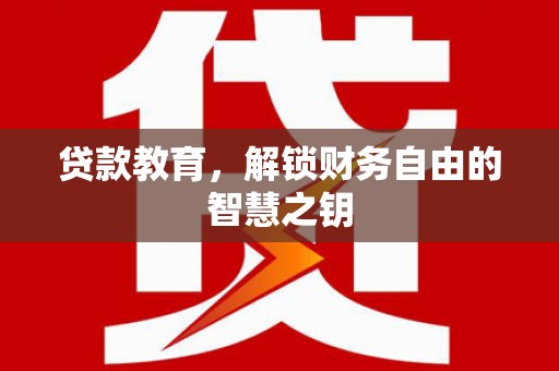 光泽贷款教育，解锁财务自由的智慧之钥