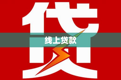 上街线上贷款