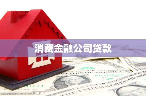 略阳消费金融公司贷款
