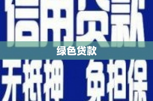 长城绿色贷款