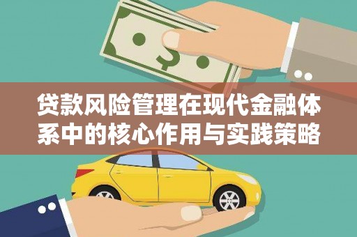 贾汪贷款风险管理在现代金融体系中的核心作用与实践策略