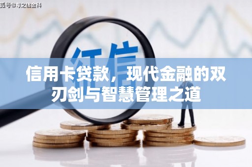 双清信用卡贷款，现代金融的双刃剑与智慧管理之道
