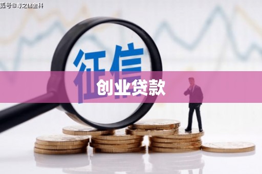 石冈创业贷款