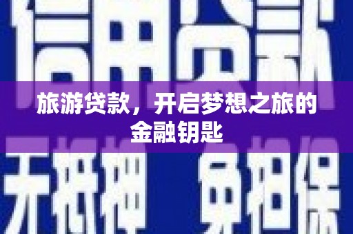 泰顺旅游贷款，开启梦想之旅的金融钥匙