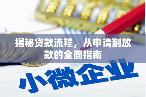 鸡东揭秘贷款流程，从申请到放款的全面指南