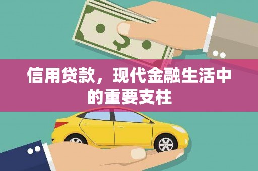 佳木斯信用贷款，现代金融生活中的重要支柱