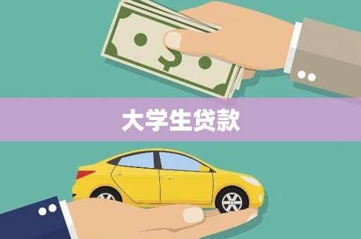 佛坪大学生贷款