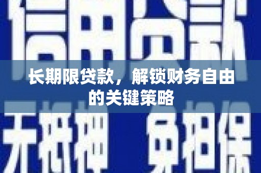 达孜长期限贷款，解锁财务自由的关键策略