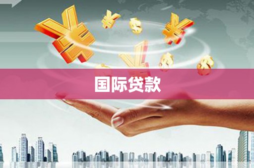 肥乡国际贷款