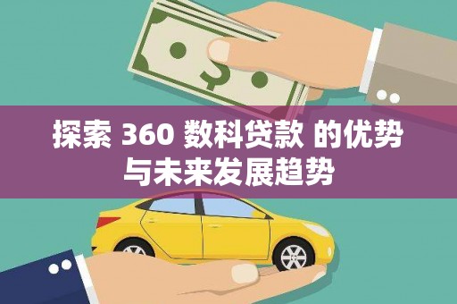 金湖探索 360 数科贷款 的优势与未来发展趋势