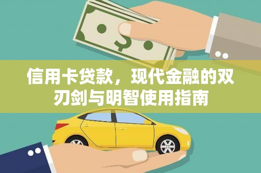 乾安信用卡贷款，现代金融的双刃剑与明智使用指南