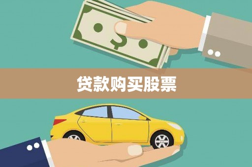 特克斯贷款购买股票