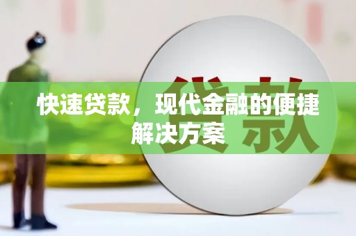吕梁快速贷款，现代金融的便捷解决方案