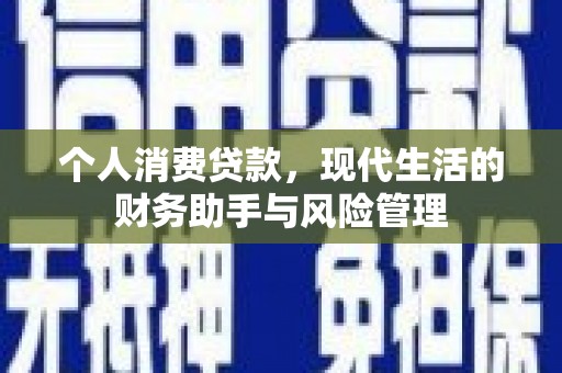 涧西个人消费贷款，现代生活的财务助手与风险管理
