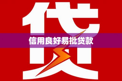 武鸣信用良好易批贷款
