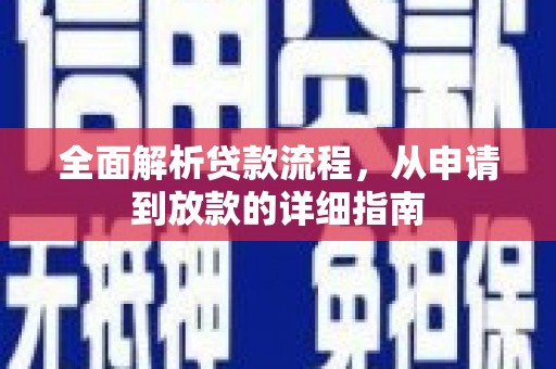 青神全面解析贷款流程，从申请到放款的详细指南