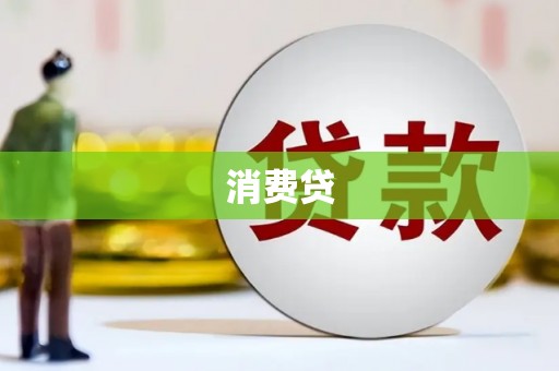 临湘消费贷