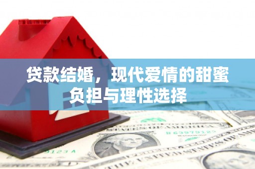 晋江贷款结婚，现代爱情的甜蜜负担与理性选择