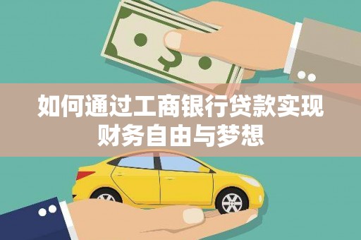 石鼓如何通过工商银行贷款实现财务自由与梦想