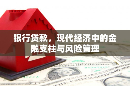 木兰银行贷款，现代经济中的金融支柱与风险管理