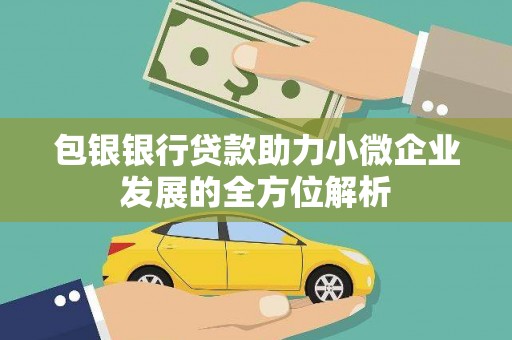 西屯包银银行贷款助力小微企业发展的全方位解析 西屯包银银行贷款助力小微企业发展的全方位解析