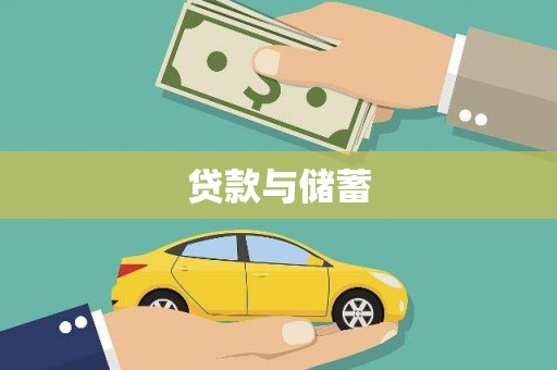 大余贷款与储蓄