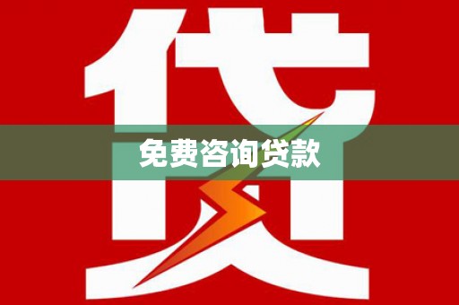 铜山免费咨询贷款