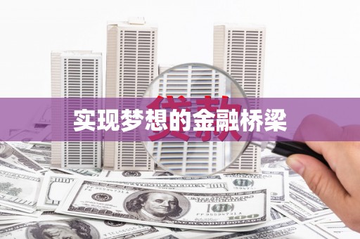 长寿实现梦想的金融桥梁