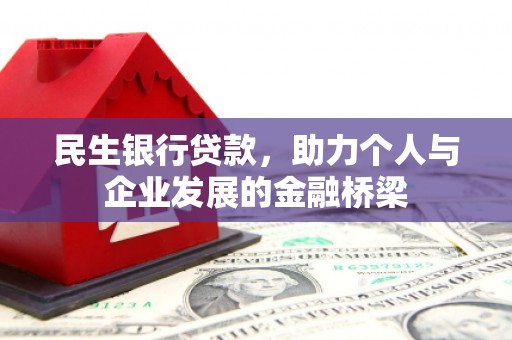朱家尖民生银行贷款，助力个人与企业发展的金融桥梁