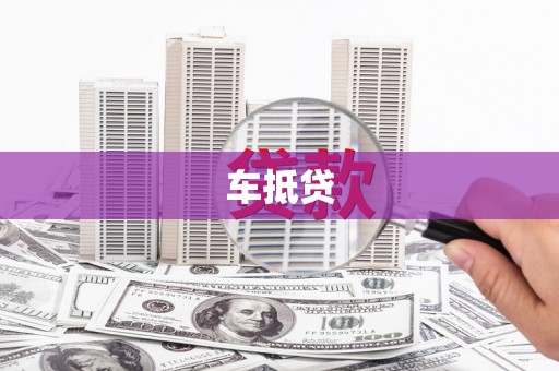 大溪车抵贷