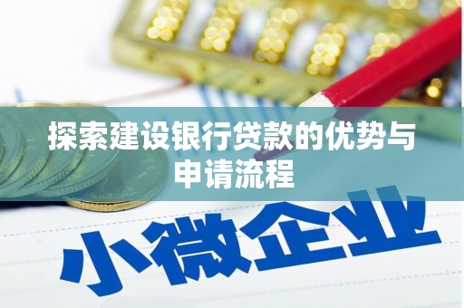 马边探索建设银行贷款的优势与申请流程