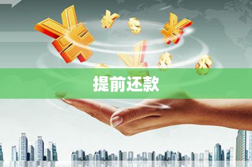 兰州提前还款