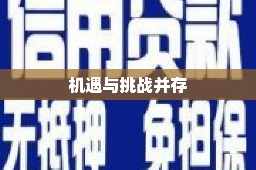 那曲机遇与挑战并存