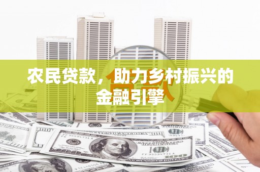 剑河农民贷款，助力乡村振兴的金融引擎