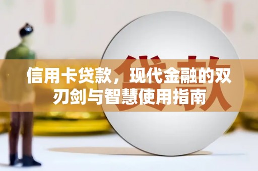 秦淮信用卡贷款，现代金融的双刃剑与智慧使用指南