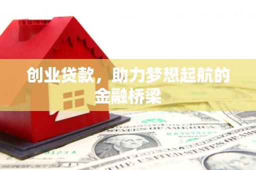 永寿创业贷款，助力梦想起航的金融桥梁
