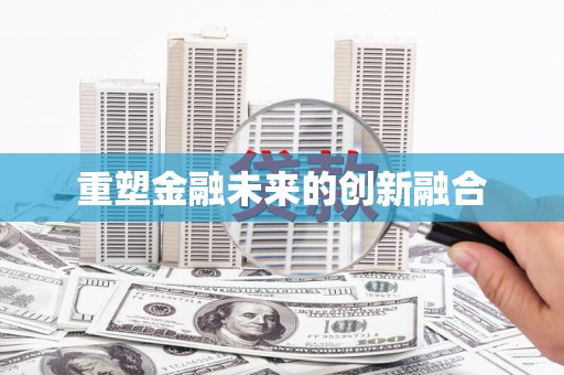 南化重塑金融未来的创新融合