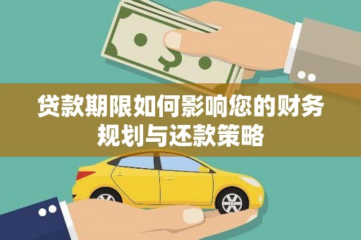 镜湖贷款期限如何影响您的财务规划与还款策略