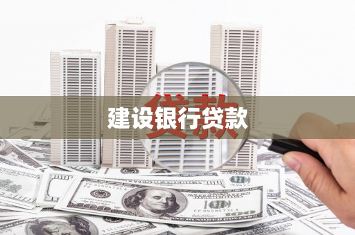 甘井子建设银行贷款