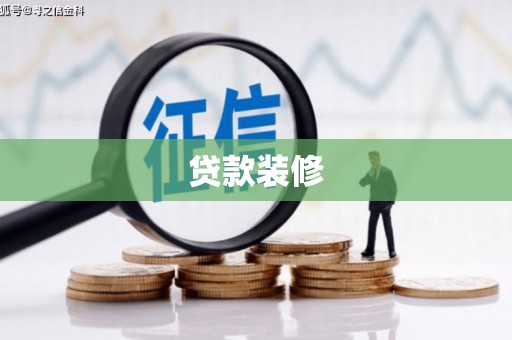 商都贷款装修