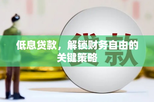 贾汪低息贷款，解锁财务自由的关键策略