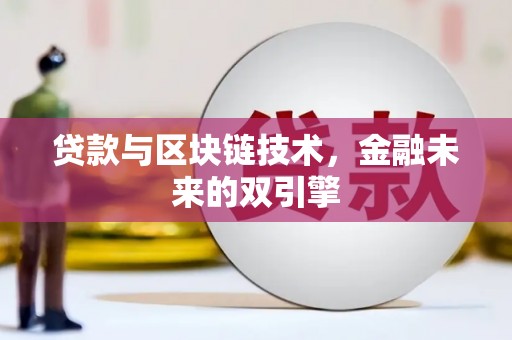 龙文贷款与区块链技术，金融未来的双引擎
