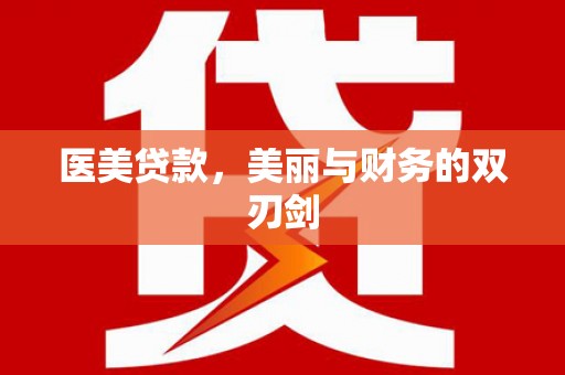 唐县医美贷款，美丽与财务的双刃剑
